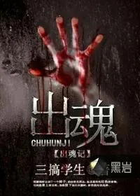 《出魂记》封面