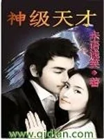 《神级天才》封面