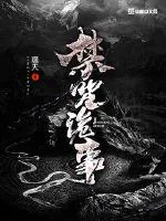 《禁咒诡事》封面
