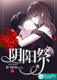 《阴阳祭》封面