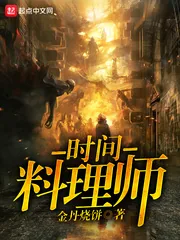 《时间料理师》封面
