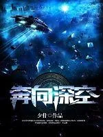《奔向深空》封面