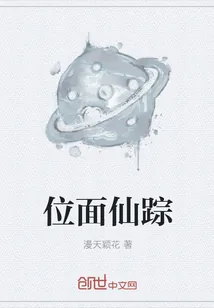 《位面仙踪》封面