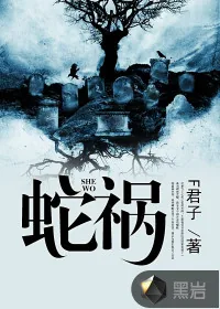 《蛇祸》封面