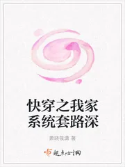 《快穿之我家系统套路深》封面
