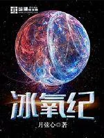 《冰氧纪》封面