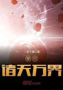 《穿行诸天万界》封面