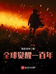 《全球觉醒一百年》封面