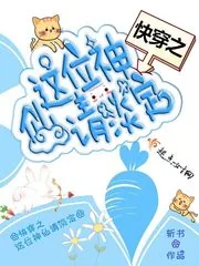 《快穿之这位神仙请淡定》封面