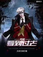 《我能看到过去》封面