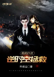 《我的21次逆时空拯救》封面