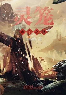 《灵笼求生之路》封面