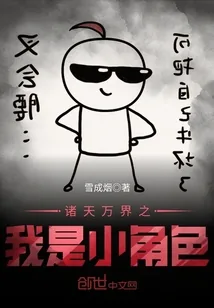 《诸天万界之我是小角色》封面