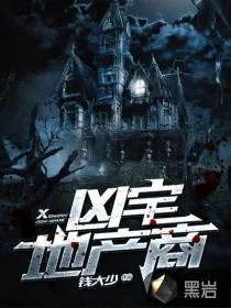 《凶宅地产商》封面