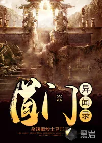 《道门异闻录》封面