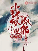 《我被迫成佛那些年》封面