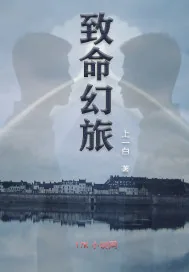 《致命幻旅》封面