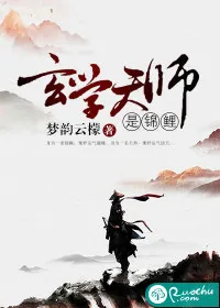 《玄学天师是锦鲤》封面