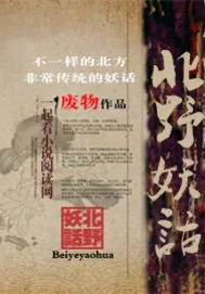 《北野妖话》小说封面