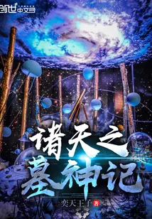 《诸天之墓神记》封面