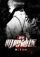 《都市阴阳仙医》封面