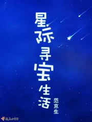 《星际寻宝生活》封面