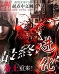 《最终进化》封面