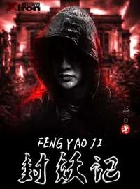 《封妖记》封面
