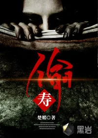 《偷寿》封面