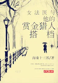 《女法医与她的赏金猎人搭档》封面
