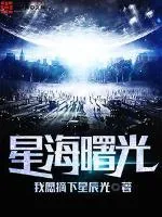《星海曙光》封面