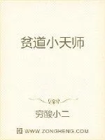 《贫道小天师》封面