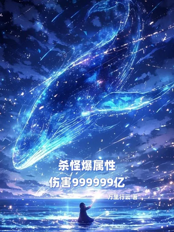 《杀怪爆属性，伤害999999亿》小说封面