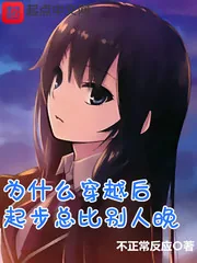 《为什么穿越后起步总比别人晚》封面