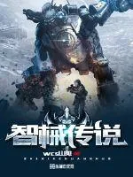 《智械传说》封面