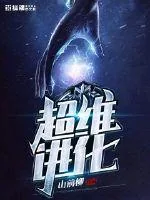《超维进化》封面