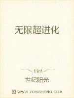 《无限超进化》小说封面