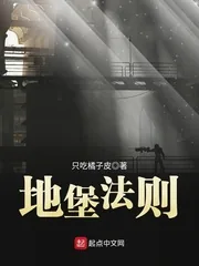 《地堡法则》封面