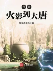 《带着火影到大唐》封面