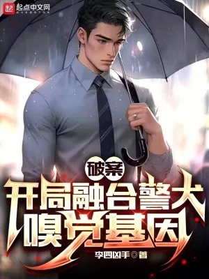 《破案：开局融合警犬嗅觉基因》小说封面