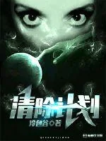 《清除计划》封面