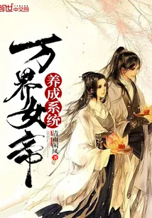 《万界女帝养成系统》封面