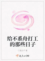 《给不系舟打工的那些日子》封面