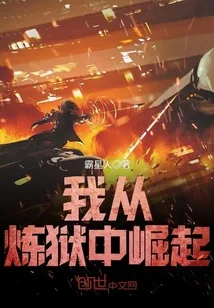 《我从炼狱中崛起》封面