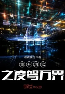 《重开地狱之凌驾万界》封面
