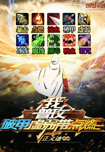 《我普攻破甲虚弱带点燃》封面