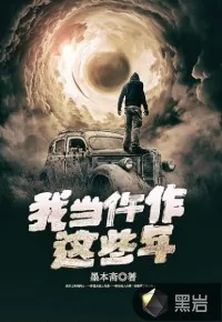 《我当仵作这些年》封面