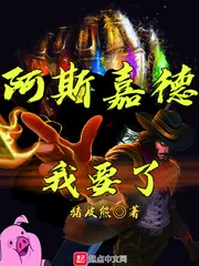 《阿斯嘉德我要了》封面