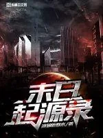 《末日起源录》封面