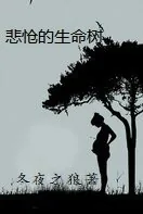 《悲怆的生命树》封面